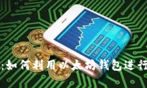 突破界限：如何利用以太坊钱包进行高效众筹