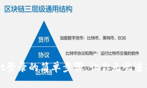 揭秘TPWallet登录的简单步骤，让你无忧进入区块链世界