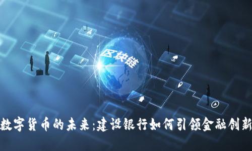 探索数字货币的未来：建设银行如何引领金融创新潮流