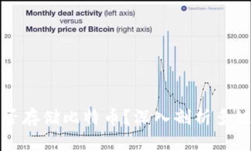 以太坊钱包能否存储比特币？深入剖析多链钱包的可能性