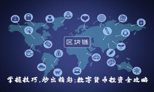 掌握技巧，炒出精彩：数字货币投资全攻略