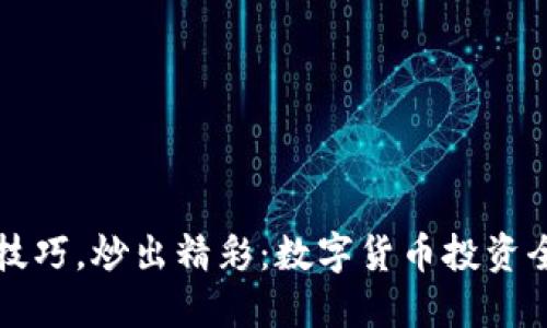 掌握技巧，炒出精彩：数字货币投资全攻略