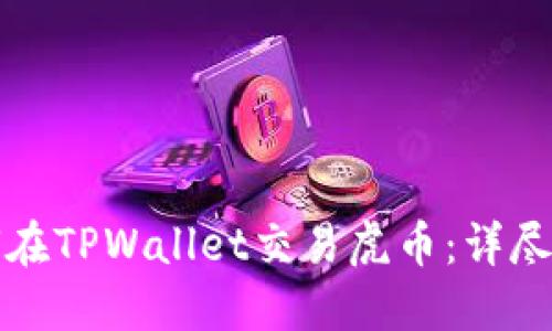 如何在TPWallet交易虎币：详尽指南