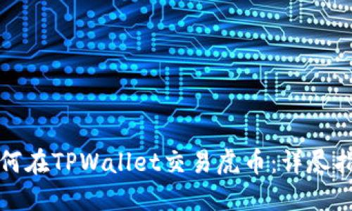 如何在TPWallet交易虎币：详尽指南