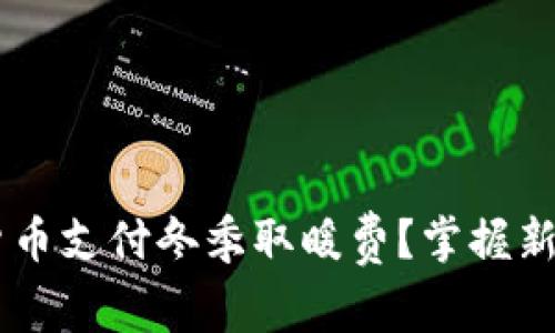 如何使用数字货币支付冬季取暖费？掌握新趋势，温暖无忧！