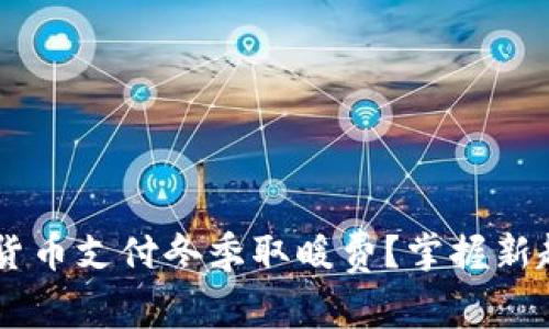 如何使用数字货币支付冬季取暖费？掌握新趋势，温暖无忧！