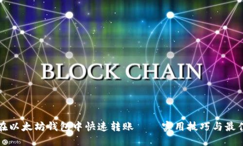 如何在以太坊钱包中快速转账——实用技巧与最佳实践