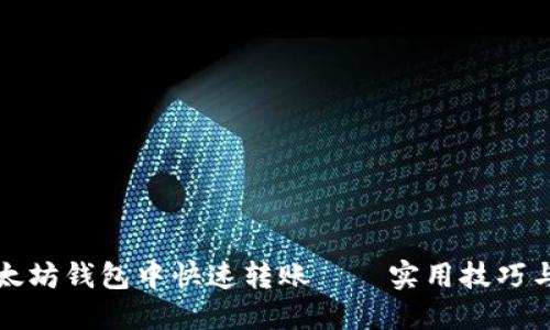 如何在以太坊钱包中快速转账——实用技巧与最佳实践