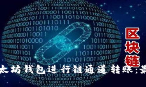 如何使用以太坊钱包进行链通道转账：最全面的指南