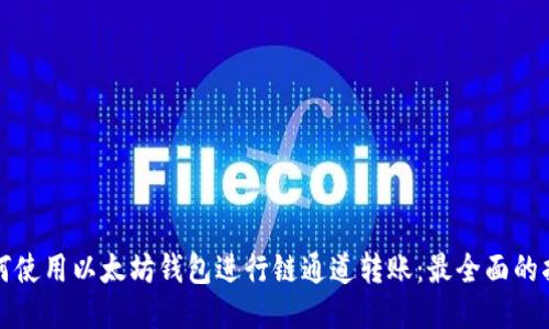 如何使用以太坊钱包进行链通道转账：最全面的指南