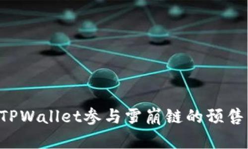 如何通过TPWallet参与雪崩链的预售：完整指南