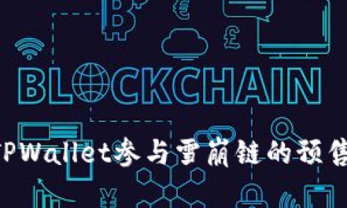 如何通过TPWallet参与雪崩链的预售：完整指南