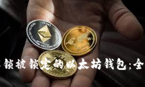 如何解锁被锁定的以太坊钱包：全面指南