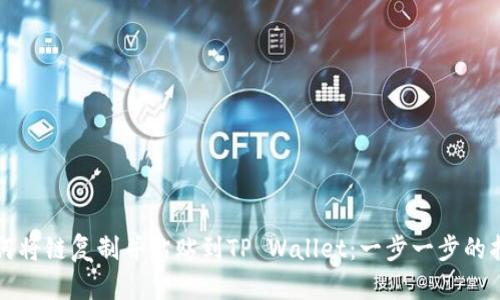 如何将链复制并粘贴到TP Wallet：一步一步的指南
