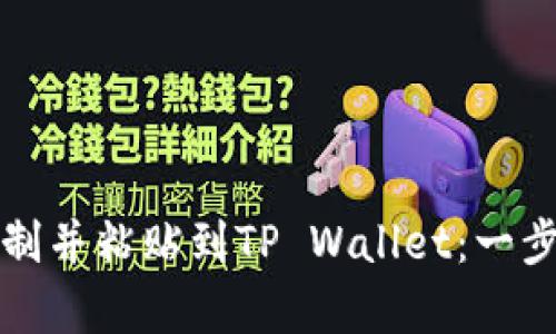 如何将链复制并粘贴到TP Wallet：一步一步的指南