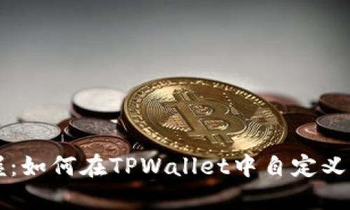 轻松掌握：如何在TPWallet中自定义添加代币