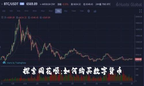 探索同花顺：如何购买数字货币