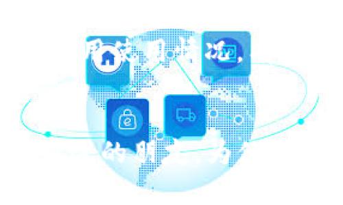 : 迅速找回tpwallet头像的实用指南
tpwallet, 头像恢复, 钱包管理, 数字资产, 用户体验/guanjianci

了解问题：tpwallet头像消失的原因
在使用tpwallet（或任何其他数字钱包）的过程中，有时候我们会意外发现，原本清晰的头像突然消失了。这样的情况虽然不是特别常见，却也不是唯一的。首先，头像消失的原因可能是软件更新导致的bug，有时钱包软件会在升级的新版本中出现一些兼容性问题，进而影响到用户设置的个人信息显示。

另外，网络连接不稳定、缓存问题、甚至是设备本身的故障，都可能导致头像无法正常显示。这就像一张照片被风吹散了一样，原本应该留存的东西，似乎在不经意间就消失在了你的眼前。

第一步：检查网络连接
网络状况是影响用户体验的关键因素之一。当你发现tpwallet头像消失时，首先要检查一下自己的网络连接是否正常。弱网或中断的网络可能导致头像显示不全，甚至无法加载任何图片。你可以尝试打开浏览器或其他应用，看看它们是否运行正常。如果网络一切正常，才可以进行接下来的步骤。

第二步：清理应用缓存
有时候，应用的缓存会造成一些奇怪的显示问题。就像是你电脑的临时文件一样，缓存堆积过多会使得软件性能下降。你可以在你的手机设置中找到tpwallet应用，尝试清除缓存。这个操作简单快捷，能够帮助你解决很多常见问题。清理完缓存后，重新启动应用，看看头像是否恢复显示。

第三步：软件更新与重装
软件的维护和更新是非常重要的，有时候头像问题的解决完全取决于你所使用的tpwallet版本是否最新。前往应用商店查看是否有更新可用。如果有，赶快进行更新！更新总是伴随着bug修复及更好的用户体验。但如果更新还是不能解决问题，可以考虑卸载这个应用，过去数据一定要做好备份哦，再重新安装，看看是否能迎来惊喜。

第四步：重设用户资料
若头像仍然消失不见，有必要考虑重设一下你的个人资料。在tpwallet中找到设置选项，重新选择或上传你的头像。这一步骤有时候简直就像是在给钱包一个新生，仿佛是给你的数字宝藏增添了新的色彩。

第五步：联系官方支持
如果你尝试了上述方法仍然无效，就该考虑向tpwallet的官方支持团队求助了。他们是专业的技术支持，能够更深入地了解账户的具体情况并提供解决方案。记得在联系前，准备好截图记录问题产生的时间和你的操作步骤，以帮助他们更快地定位问题。

日常维护：如何避免将来头像丢失
解决问题的过程固然重要，但更重要的是如何避免类似的问题再次发生。你可以定期检查tpwallet的更新，确保自己始终在使用最新版本。同时，关注网络稳定性，避免在网络不佳的情况下进行重要操作。

另一个有效的措施是，多为你的账户设置安全保护，例如验证二次登录和设置强密码。当安全保护十分严密时，偶然的问题出现的几率就会变低。而定期检查应用使用情况，有助于及时发现潜在的问题，也能够提升你使用数字钱包的整体体验。

总结
虽然tpwallet头像消失的问题让人感到烦恼，但通过以上几步，你有很大的可能性能够迅速找回。当你顺利解决了头像消失的问题，千万不要忘记分享给你身边的朋友，为他们的数字资产安全经营提供帮助。毕竟，数字钱包不仅仅是资产的存储工具，也是我们个性的一种展现。头像再现的那一刻，会让人感到格外欣喜。