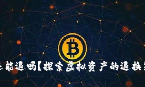 数字货币还能退吗？探索虚拟资产的退换策略与前景