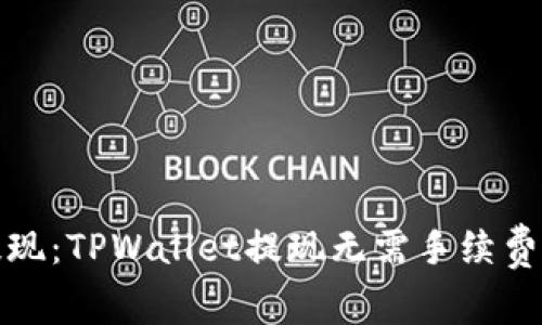 轻松提现：TPWallet提现无需手续费的秘诀