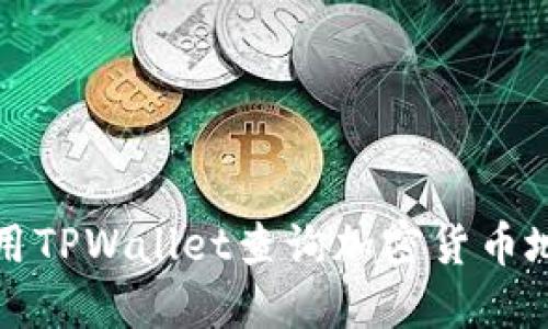 如何使用TPWallet查询加密货币地址信息