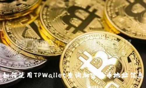 如何使用TPWallet查询加密货币地址信息