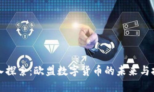 深入探索：欧盟数字货币的未来与挑战
