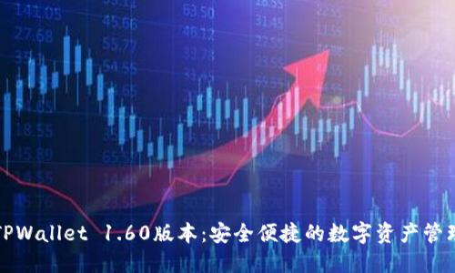 下载TPWallet 1.60版本：安全便捷的数字资产管理工具