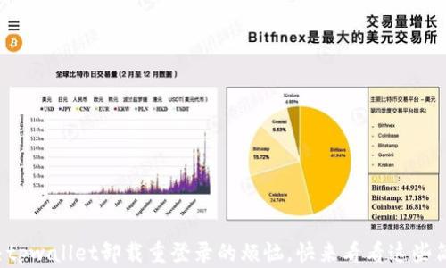 
轻松解决tpwallet卸载重登录的烦恼，快来看看这些简单步骤！