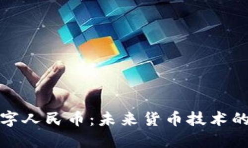 深入探讨数字人民币：未来货币技术的变革与机遇