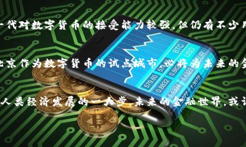 baioti北京试行数字货币：解密未来金融的创新之路/baioti  
数字货币, 北京试行, 未来金融, 加密货币, 央行数字货币/guanjianci  

引言：数字货币的崛起  
随着科技的迅猛发展，数字货币已不再是一个遥不可及的概念。如今，许多国家和地区都在积极探索和试行数字货币，希望借此实现更高效、更透明的金融体系。北京作为中国的首都，紧跟时代潮流，在数字货币的试行上走在前列。那么，北京的数字货币试行到底意味着什么？它将如何改变我们的生活和未来金融的格局？  

数字货币的基本概念  
首先，数字货币是指以数字形式存在的货币，与传统纸币相比，它并不是实物形式，而是通过电子记录和区块链技术等新兴技术进行管理和交易。近年来，随着比特币等加密货币的爆发，数字货币逐渐走进了大众的视野。许多人开始认识到，它不仅是一种新的货币形式，更是一种新的经济模式。  

北京试行数字货币的背景  
北京的数字货币试行，得益于中国政府对金融科技的重视和推进。在过去的几年里，中央银行推出了央行数字货币（CBDC）的研究与试点。2019年，中国人民银行启动了数字货币的研发工作，开始在深圳、苏州等多个城市进行试点。而北京作为国家的政治、经济和文化中心，自然成为了这一项目的重要实验场。  

数字货币如何运作  
那么，北京试行的数字货币具体是如何运作的呢？它的基本原理是通过区块链技术实现数字货币的发行、管理和交易。用户可以通过手机应用进行数字钱包的注册和使用，数字货币的交易都在电子平台上进行，交易信息会被自动记录在区块链上，从而确保每一笔交易的透明和安全。  

试行的实际案例  
在北京的试行过程中，已经出现了一些生动的案例。比如，在一些大型商场和超市，消费者可以使用数字货币进行消费。有消费者表示，使用数字货币支付的体验非常顺畅，不仅交易速度快，而且操作简单。此外，通过数字货币的支付，商家也能够节省很多手续费，这对双方都非常有利。  

数字货币的优势  
数字货币的推广无疑为人们的生活带来了一些便利。例如，它降低了交易成本，提高了交易效率，特别是在国际支付方面，数字货币能够帮助用户快速完成跨境交易。同时，数字货币的去中心化特性能够降低对银行的依赖，使得更多的人可以通过互联网获得金融服务。  

面临的挑战  
然而，数字货币的推广并非没有挑战。首先是技术性的挑战，区块链技术的安全性和稳定性仍需要进一步验证。其次是用户的接受度，虽然年轻一代对数字货币的接受能力较强，但仍有不少用户对新的支付方式持观望态度。此外，数字货币的发展也引发了隐私和安全方面的担忧，用户在使用数字货币时，需要关注个人信息的保护。  

未来展望：数字货币的前景  
尽管面临挑战，但我们可以看到，数字货币的发展前景依然光明。随着社会对数字经济的认知不断加深，数字货币的应用场景也将越来越丰富。北京作为数字货币的试点城市，必将为未来的金融体系改革探索出一条新的道路。  

结语  
总之，在数字货币逐步普及的时代，作为用户的我们需要保持开放的心态去接纳这些新变化。北京试行数字货币不仅是金融创新的一小步，更是人类经济发展的一大步。未来的金融世界，或许就在眼前等待着我们去探索。  

希望这篇内容能引发您对数字货币的兴趣，并带给您一些新的启发！
