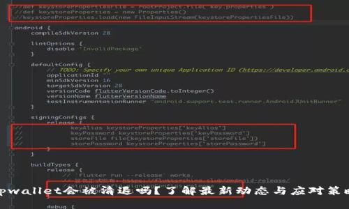 tpwallet会被清退吗？了解最新动态与应对策略