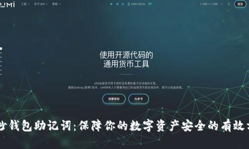 手抄钱包助记词：保障你的数字资产安全的有效方法