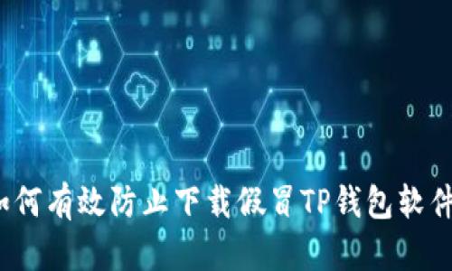 如何有效防止下载假冒TP钱包软件？
