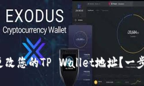 如何轻松更改您的TP Wallet地址？一步步教会您！