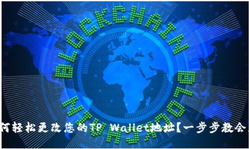 如何轻松更改您的TP Wallet地址？一步步教会您！
