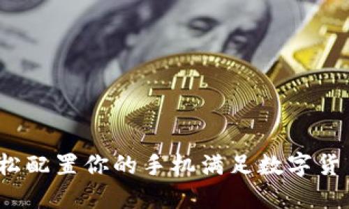 如何轻松配置你的手机满足数字货币需求？