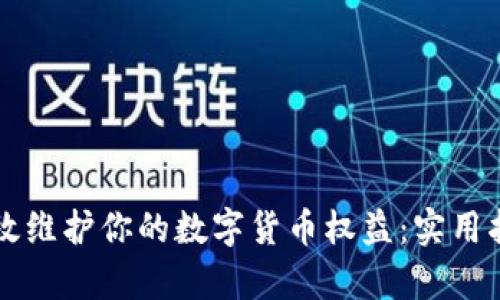 有效维护你的数字货币权益：实用指南