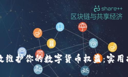 有效维护你的数字货币权益：实用指南