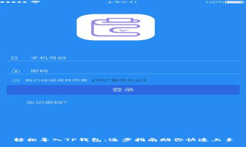 轻松导入TP钱包：逐步指南助你快速上手