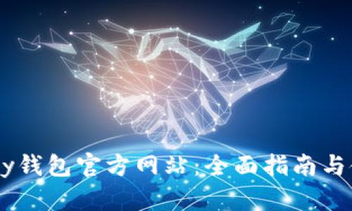 探索UPay钱包官方网站：全面指南与使用技巧