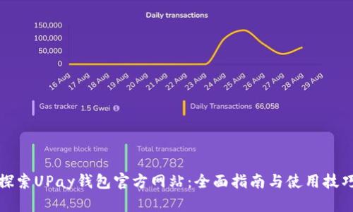 探索UPay钱包官方网站：全面指南与使用技巧