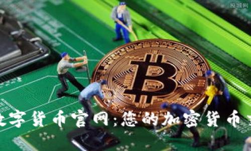 探索抹茶数字货币官网：您的加密货币交易新天地