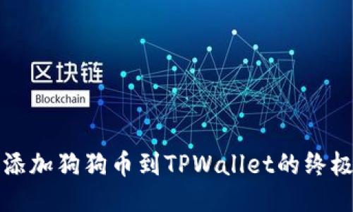 轻松添加狗狗币到TPWallet的终极指南