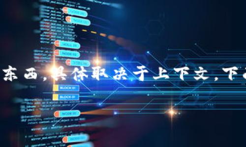 数字货币市场中有许多不同的代币和币种，而“X”可能代表不同的东西，具体取决于上下文。下面是一些常见的与“X”相关的数字货币的例子，大家可以参考一下。

### 数字货币“X”解析：解读其背后的价值与潜力