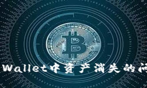 如何解决TP Wallet中资产消失的问题：全面指南