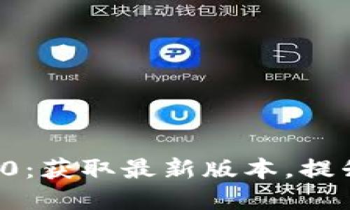 官方下载TPWallet 1.7.0：获取最新版本，提升您的数字资产管理体验