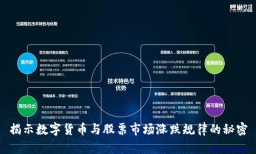 揭示数字货币与股票市场涨跌规律的秘密