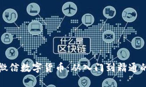 全面掌握微信数字货币：从入门到精通的实用指南