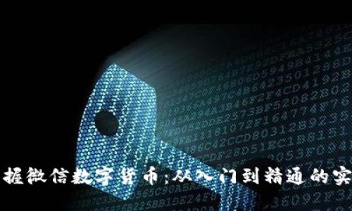 全面掌握微信数字货币：从入门到精通的实用指南